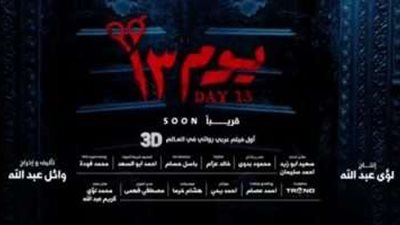 فيلم يوم 13 يحتل المركز الثاني في إيرادات شباك التذاكر