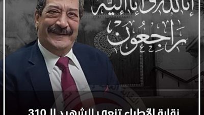 نقابة الأطباء تنعى الشهيد الدكتور شريف عبدالعزيز