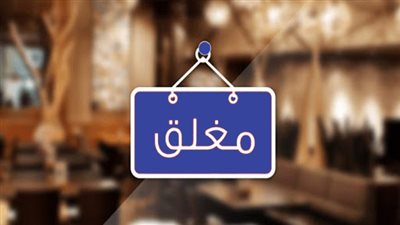 ننشر مواعيد إغلاق المحال التجارية بعد عودة تطبيق التوقيت الصيفي