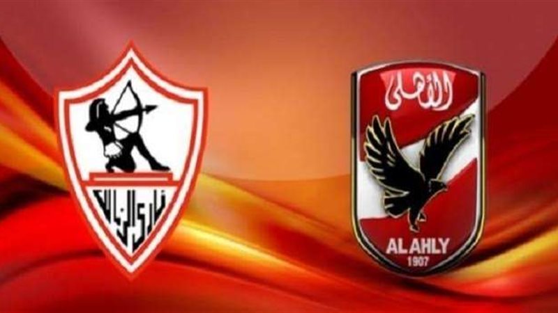 الأهلي وزمالك