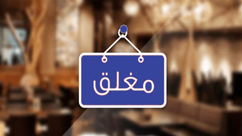 موعد غلق المحلات