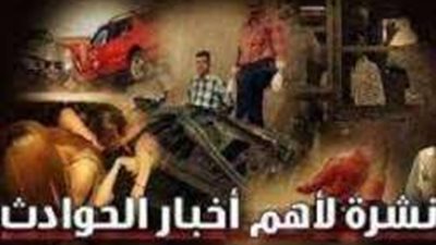 تعرف على أهم أخبار الحوادث على موقع 