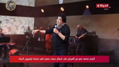 محمد منير يوجه رسالة هامة خلال حفل العريش