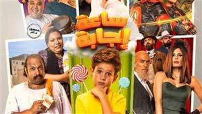 فيلم ساعة إجابة يحصد أول مليون جنيه بشباك التذاكر بعد 10 أيام من طرحه