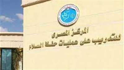 المركز المصرى للتدريب ينظم دورة للالتحاق بعمليات حفظ السلام