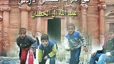 «الطفل في التراث الشعبي الأردني».. أحدث إصدارات الثقافة الشعبية بهيئة الكتاب