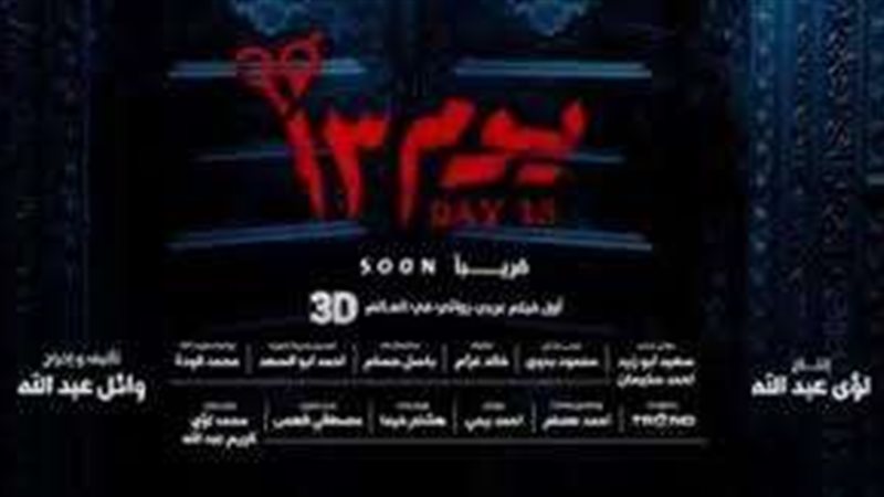 فيلم يوم 13