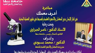 أعرف معملك .. مبادرة تطلقها جامعة بنها لدعم البحث العلمي والتطوير