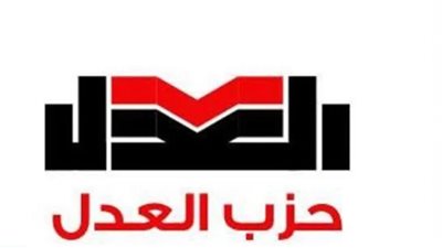 العدل: سنشارك في الحوار الوطني للخروج بنتائج إيجابية ترضى طموحات الشعب