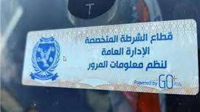 خلال 24 ساعة.. رصد 3478 مخالفة لعدم تركيب الملصق الإلكتروني