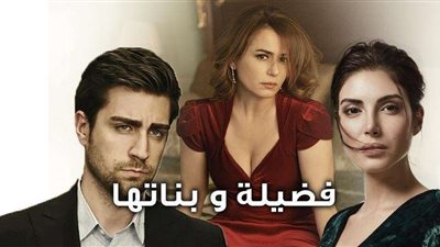 مسلسل فضيلة وبناتها الحلقة الأخيرة كاملة بجودة عالية HD.. ومواعيد إعادة عرض العمل