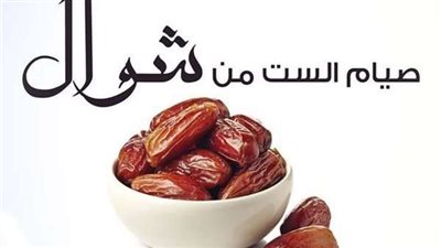 فضل صيام الست من شوال والأيام البيض