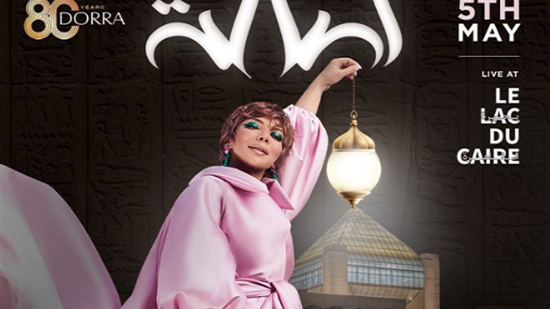 حفل أصالة في متحف