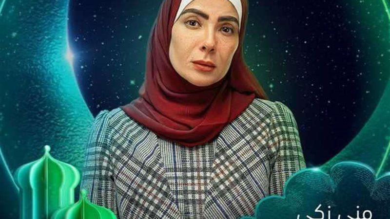 منى زكي