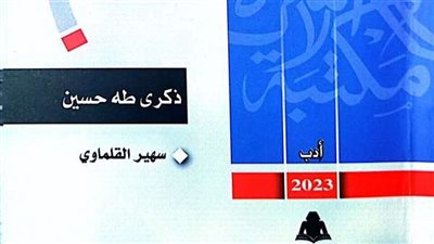 مكتبة الأسرة تصدر «ذكرى طه حسين» لـ سهير القلماوي
