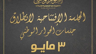 رسميا.. 3 مايو الجلسة الافتتاحية للحوار الوطني