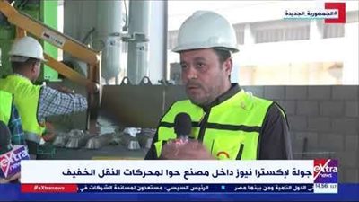 الأول من نوعه في صناعة المحركات.. معلومات عن مصنع حوا