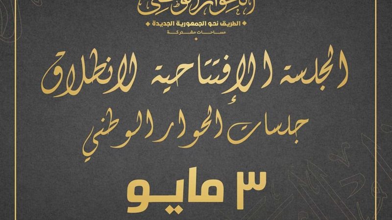 الحوار الوطني