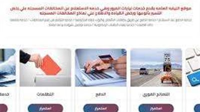 طريقة دفع مخالفات المرور عبر الموبايل