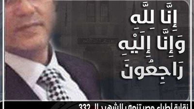 نقابة الأطباء تنعي الشهيد  الدكتور إبراهيم الديب