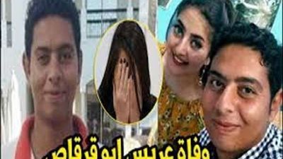 قبل الزفة بـ ساعة مات في 