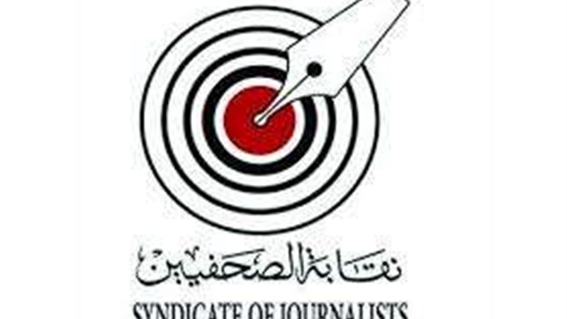 نقابة الصحفيين