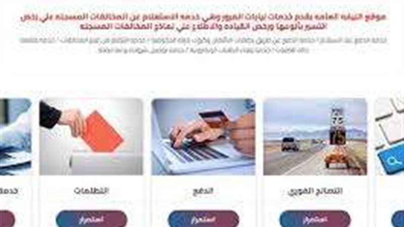 طريقة دفع مخالفات