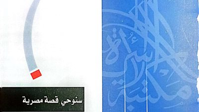 «سنوحي» قصة مصرية لـ محمد عوض عن مكتبة الأسرة