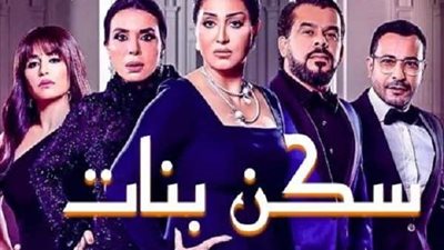 بث مباشر.. مسلسل سكن البنات الحلقة الأولى