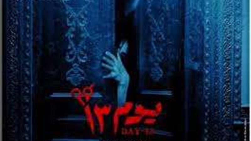 فيلم يوم 13