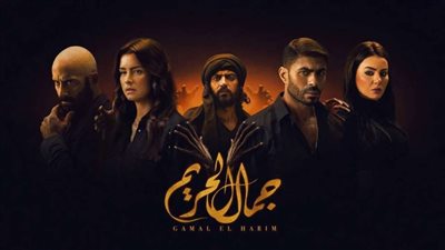 مسلسل جمال الحريم الحلقة 32 بجودة عالية HD.. شاهد