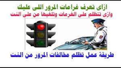 بخطوات سهلة أعرف مخالفة سيارتك وطريقة الدفع