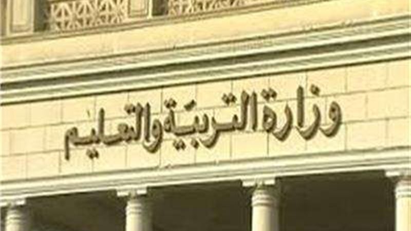وزارة التربية و التعليم