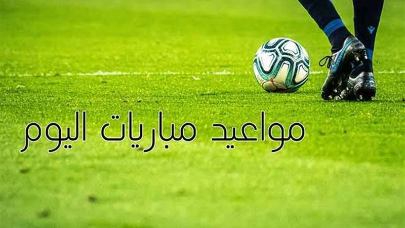 أبرز مباريات اليوم