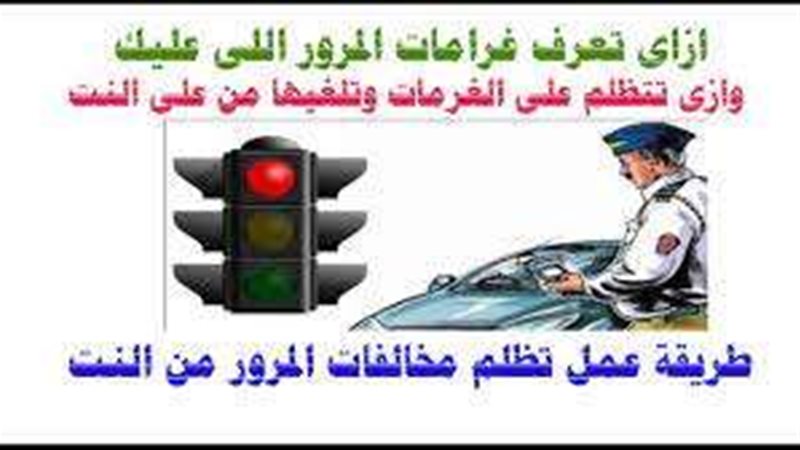 مخالفات المرور