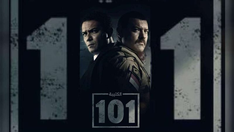 مسلسل الكتيبة 101
