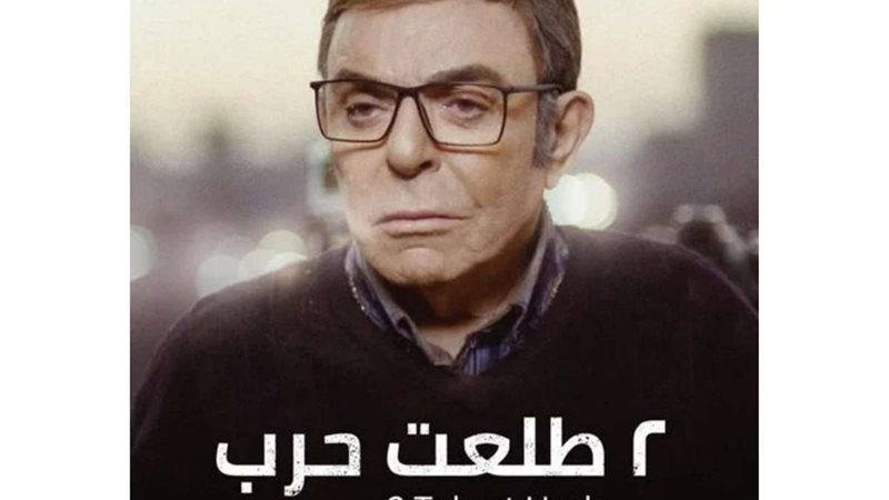بوستر فيلم 2 طلعت