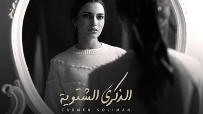 كارمن سليمان تطرح أغنيتها الجديدة 