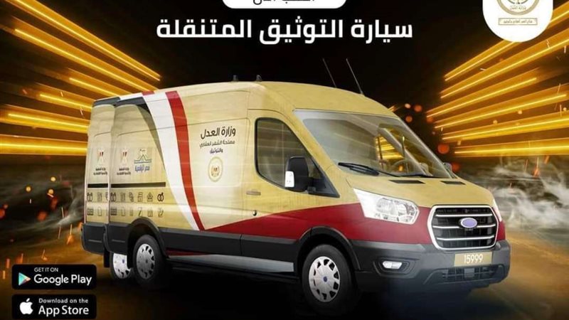 مكاتب توثيق متنقلة