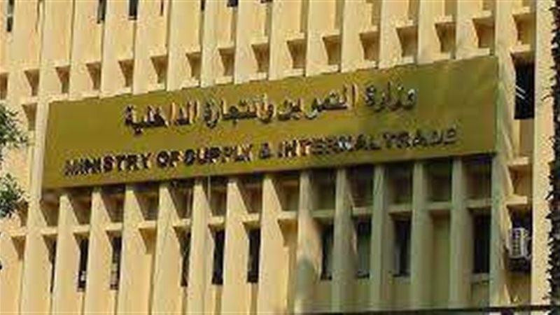 وزارة التموين و التجارة