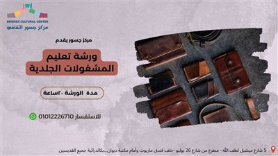 مركز جسور الثقافي ينظم ورشة للمشغولات الجلدية