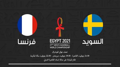 بث مباشر.. مباراة فرنسا والسويد في كأس العالم لكرة اليد