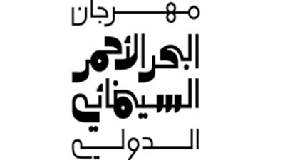 البحر الأحمر السينمائي الدولي يعلن فتح باب تقديم الأفلام لدورته الثالثة