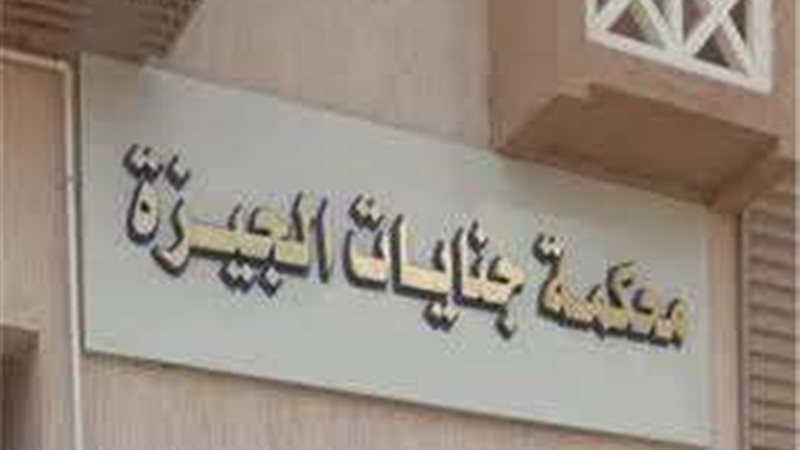 محكمة جنايات الجيزة