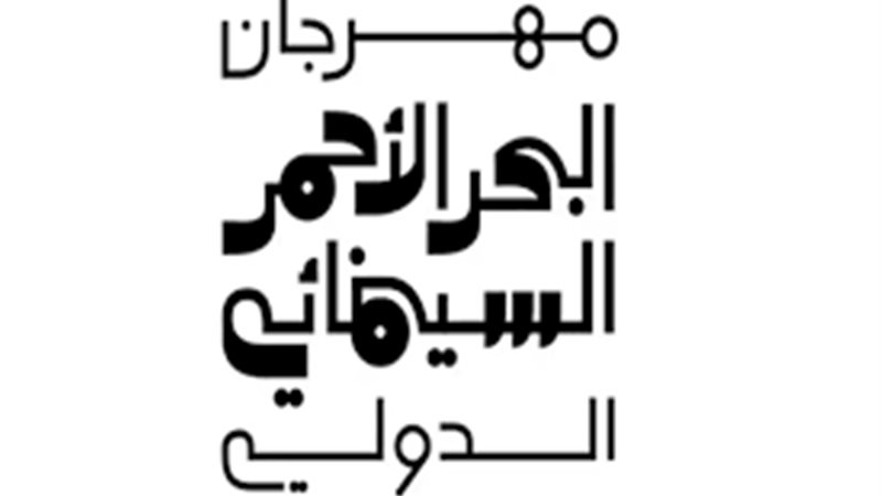 مهرجان البحر الأحمر