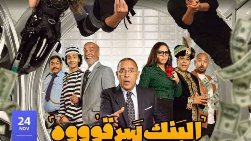 بوستر مسرحية البنك