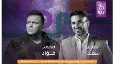 أسعار تذاكر حفل محمد فؤاد وأحمد سعد بالسعودية