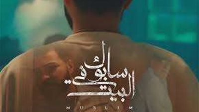 سابوك في البيت لـ مسلم تريند رقم 1 على اليوتيوب