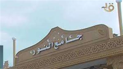 بث مباشر.. شعائر لصلاة الجمعة من مسجد النور