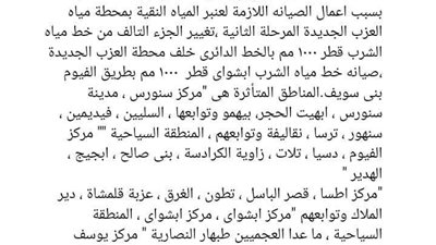 انقطاع المياه عن بعض المناطق بالفيوم.. تفاصيل